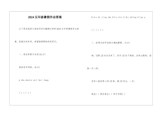 2024五年级暑假作业答案-