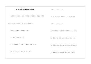 2024五年级暑假乐园答案-