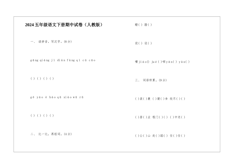 2024五年级语文下册期中试卷-_第1页