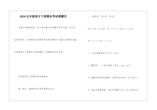 2024五年级语文下册期末考试卷题目