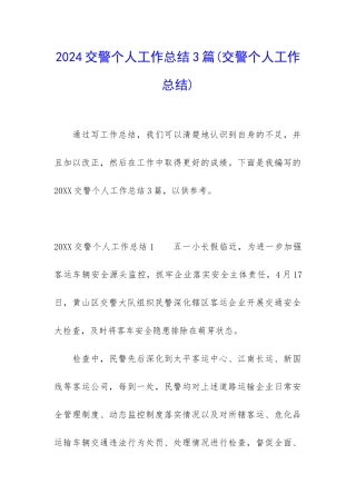2024交警个人工作总结3篇
