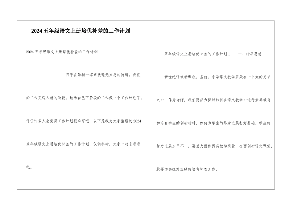 2024五年级语文上册培优补差的工作计划_第1页