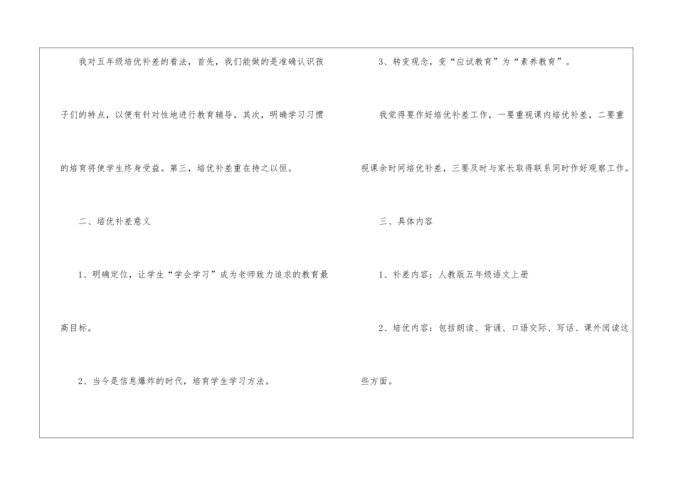 2024五年级语文上册培优补差的工作计划_第2页