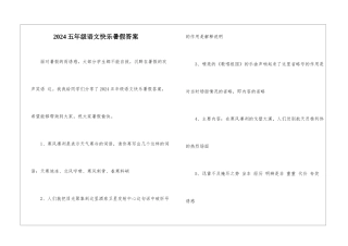 2024五年级语文开心暑假答案-