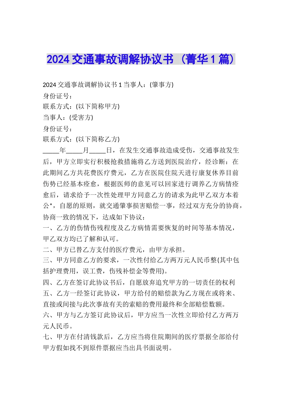 2024交通事故调解协议书-_第1页