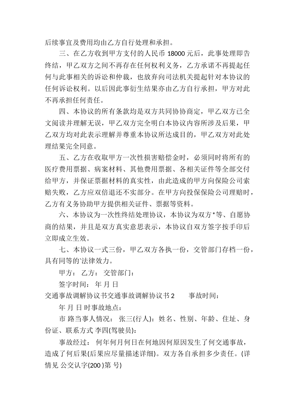 2024交通事故调解协议书-_第3页