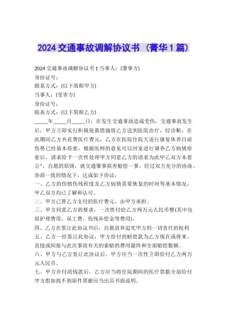 2024交通事故调解协议书-