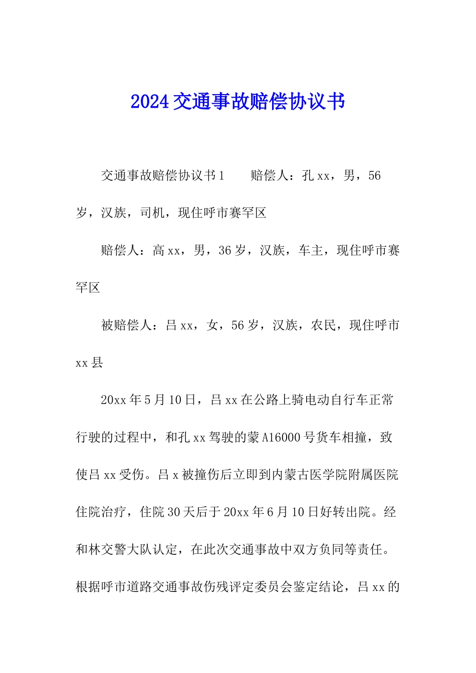 2024交通事故赔偿协议书_第1页
