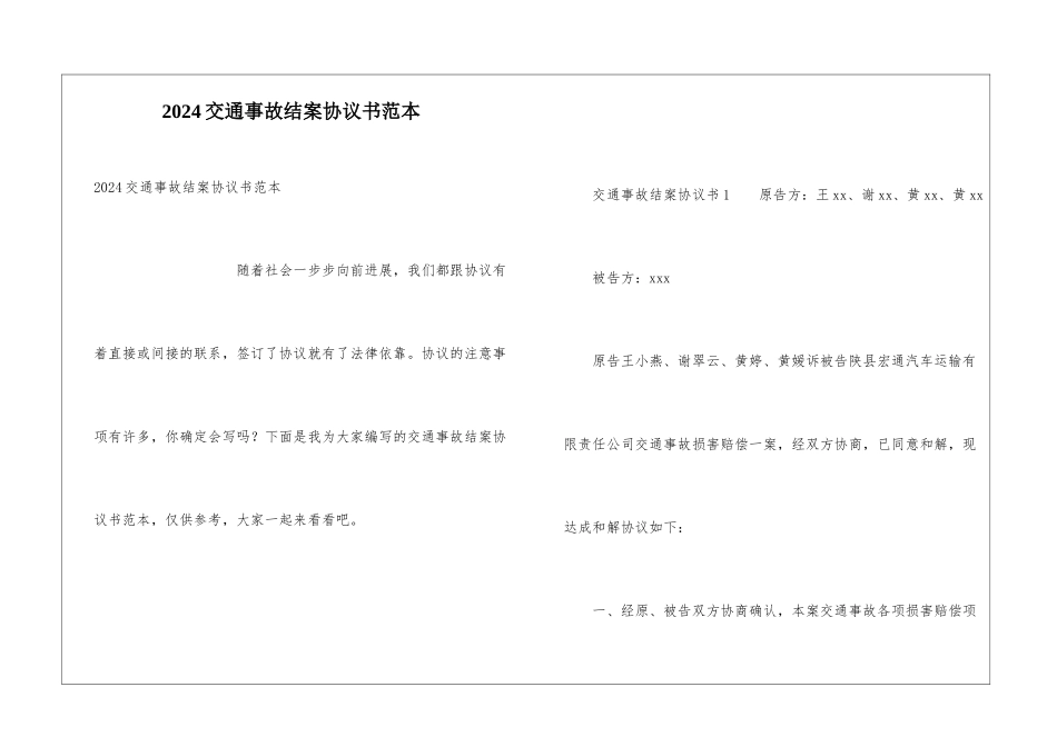 2024交通事故结案协议书范本_第1页