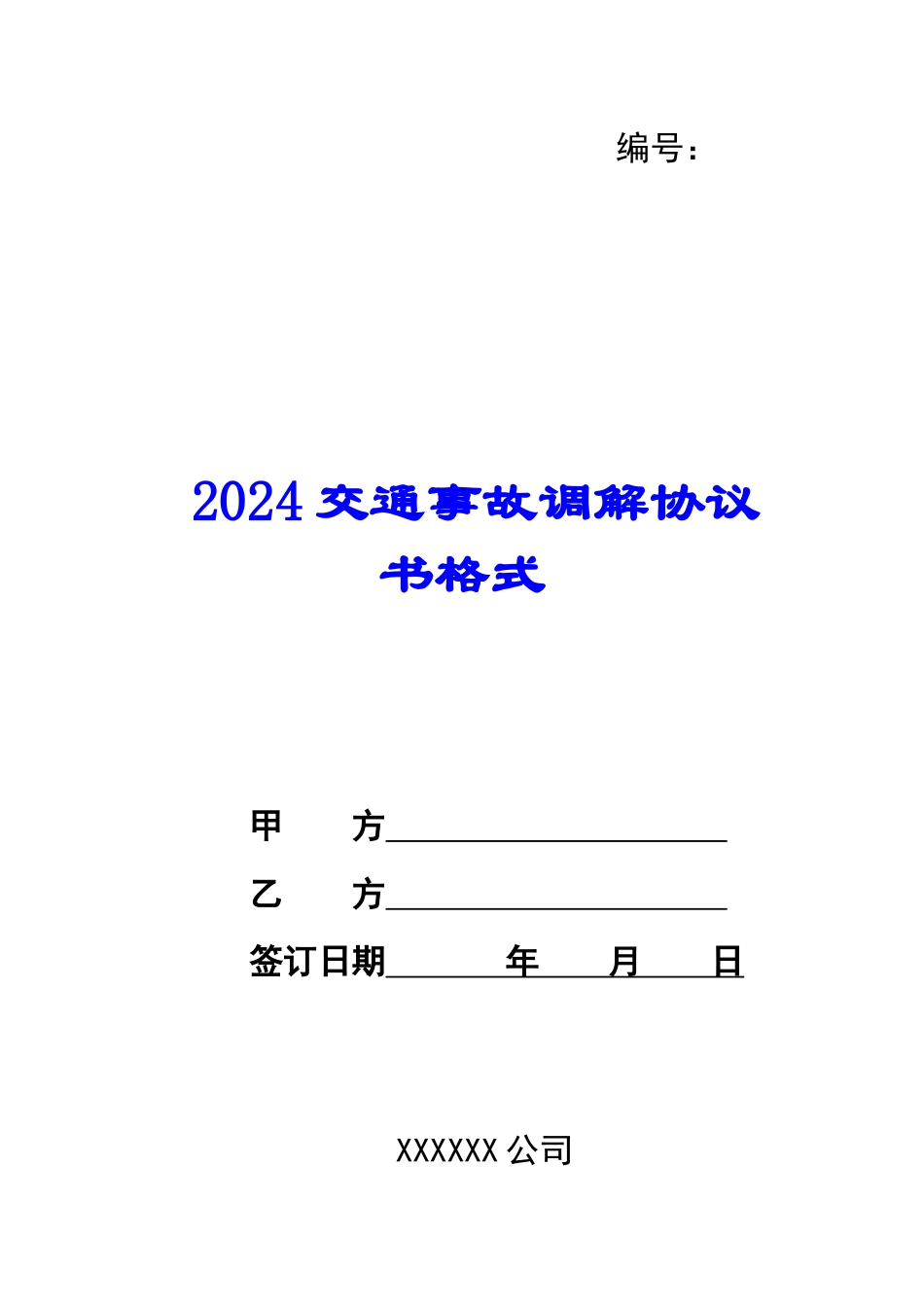 2024交通事故调解协议书格式_第1页