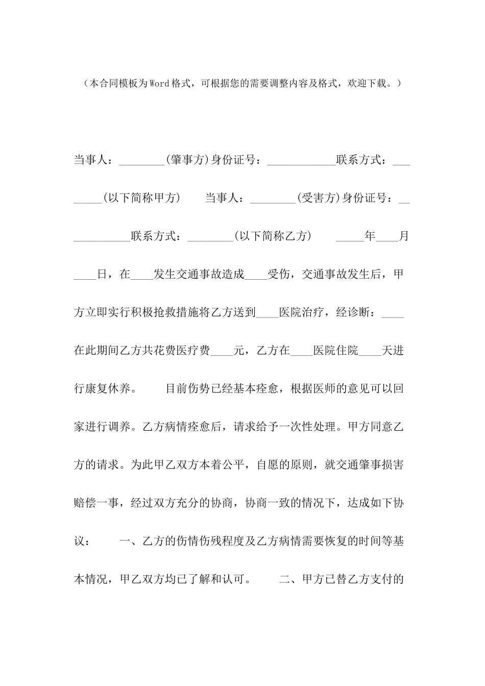 2024交通事故调解协议书格式_第2页