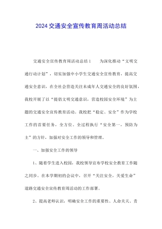 2024交通安全宣传教育周活动总结