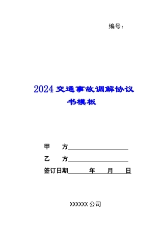 2024交通事故调解协议书模板