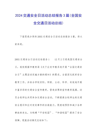 2024交通安全日活动总结报告3篇