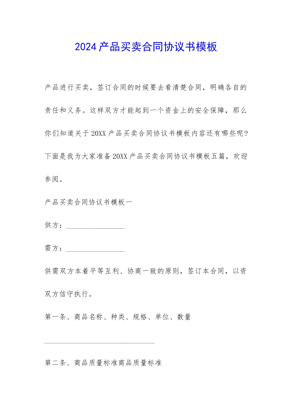 2024产品买卖合同协议书模板-_第1页