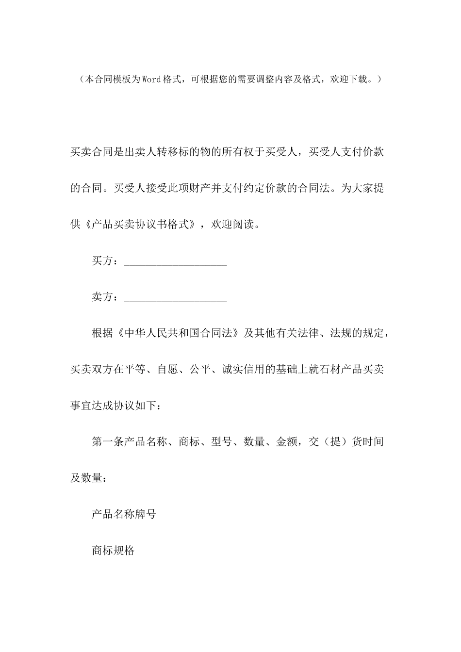 2024产品买卖协议书格式_第2页