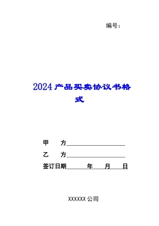 2024产品买卖协议书格式
