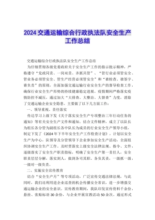 2024交通运输综合行政执法队安全生产工作总结