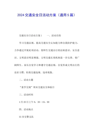 2024交通安全日活动方案
