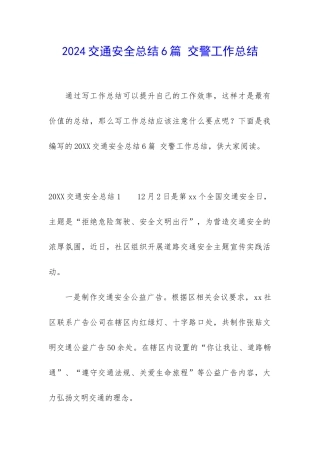 2024交通安全总结6篇-交警工作总结