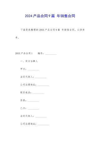 2024产品合同9篇-年销售合同