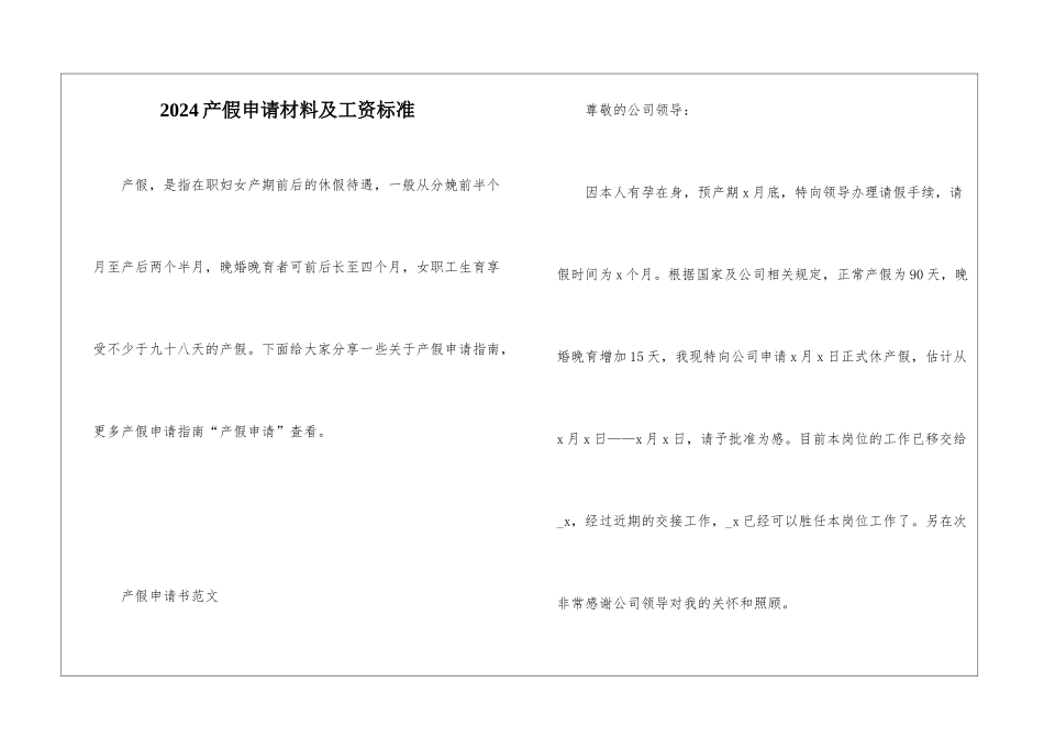 2024产假申请材料及工资标准_第1页