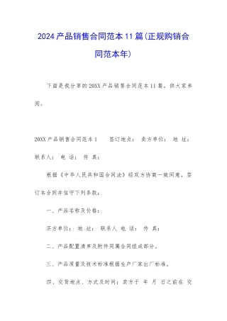 2024产品销售合同范本11篇