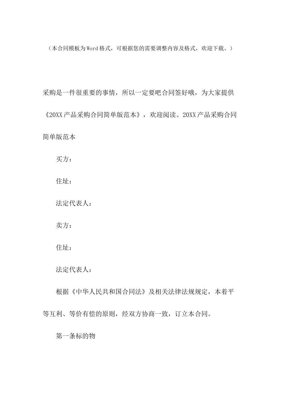 2024产品采购合同简单版范本_第2页