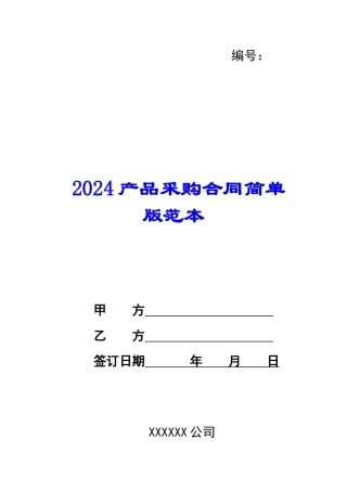 2024产品采购合同简单版范本