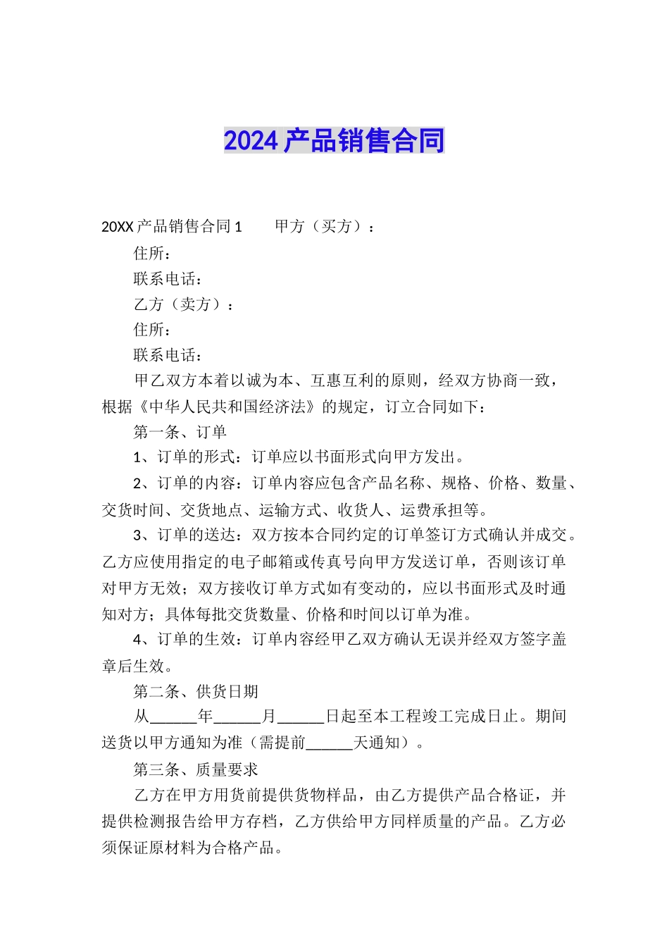 2024产品销售合同_第1页