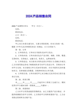 2024产品销售合同