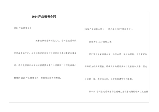 2024产品销售合同