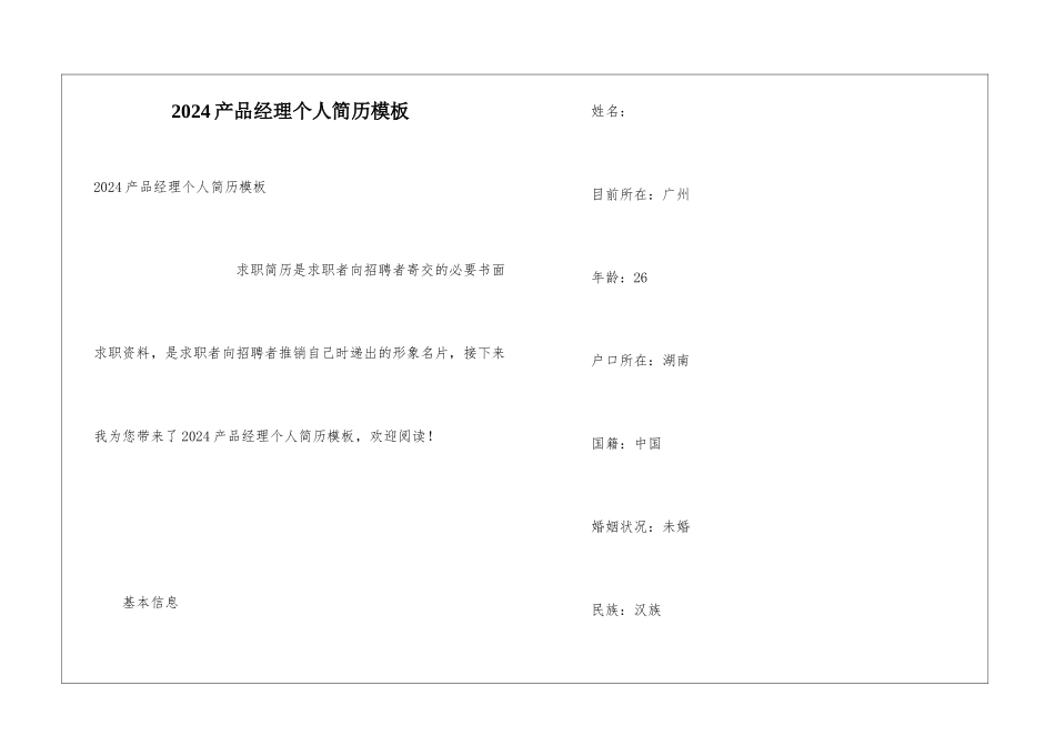 2024产品经理个人简历模板_第1页