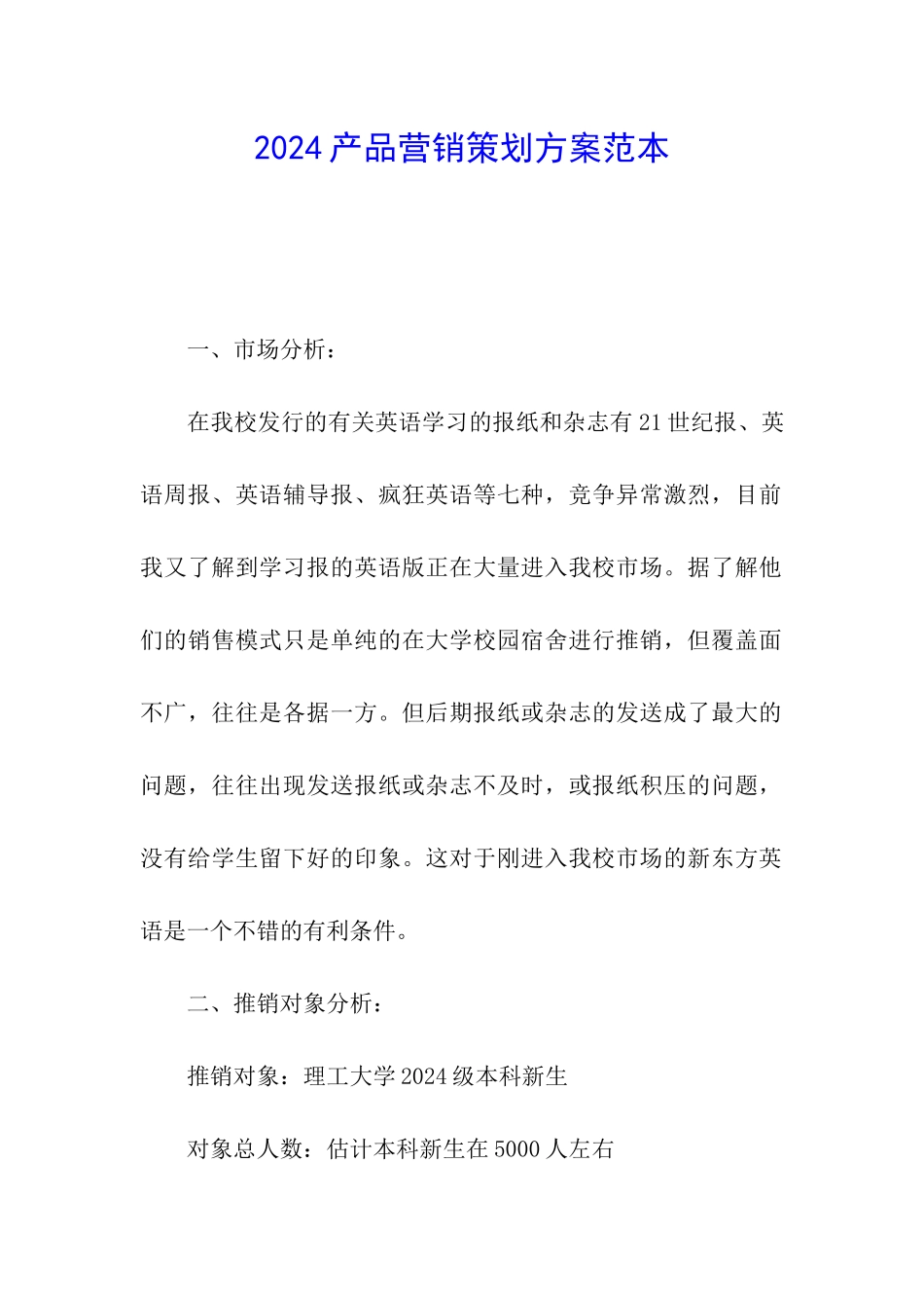 2024产品营销策划方案范本_第1页