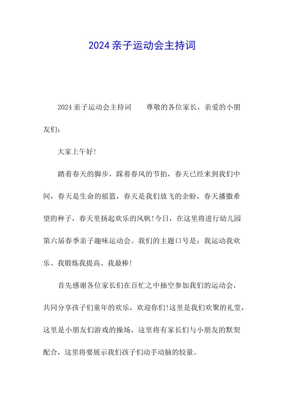 2024亲子运动会主持词_第1页