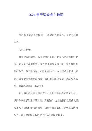 2024亲子运动会主持词