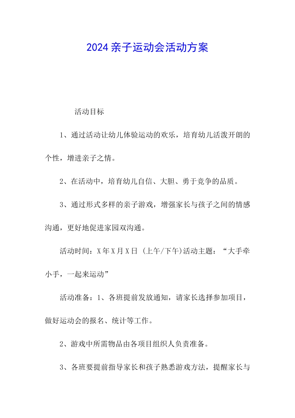 2024亲子运动会活动方案_第1页