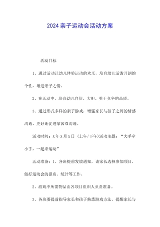 2024亲子运动会活动方案