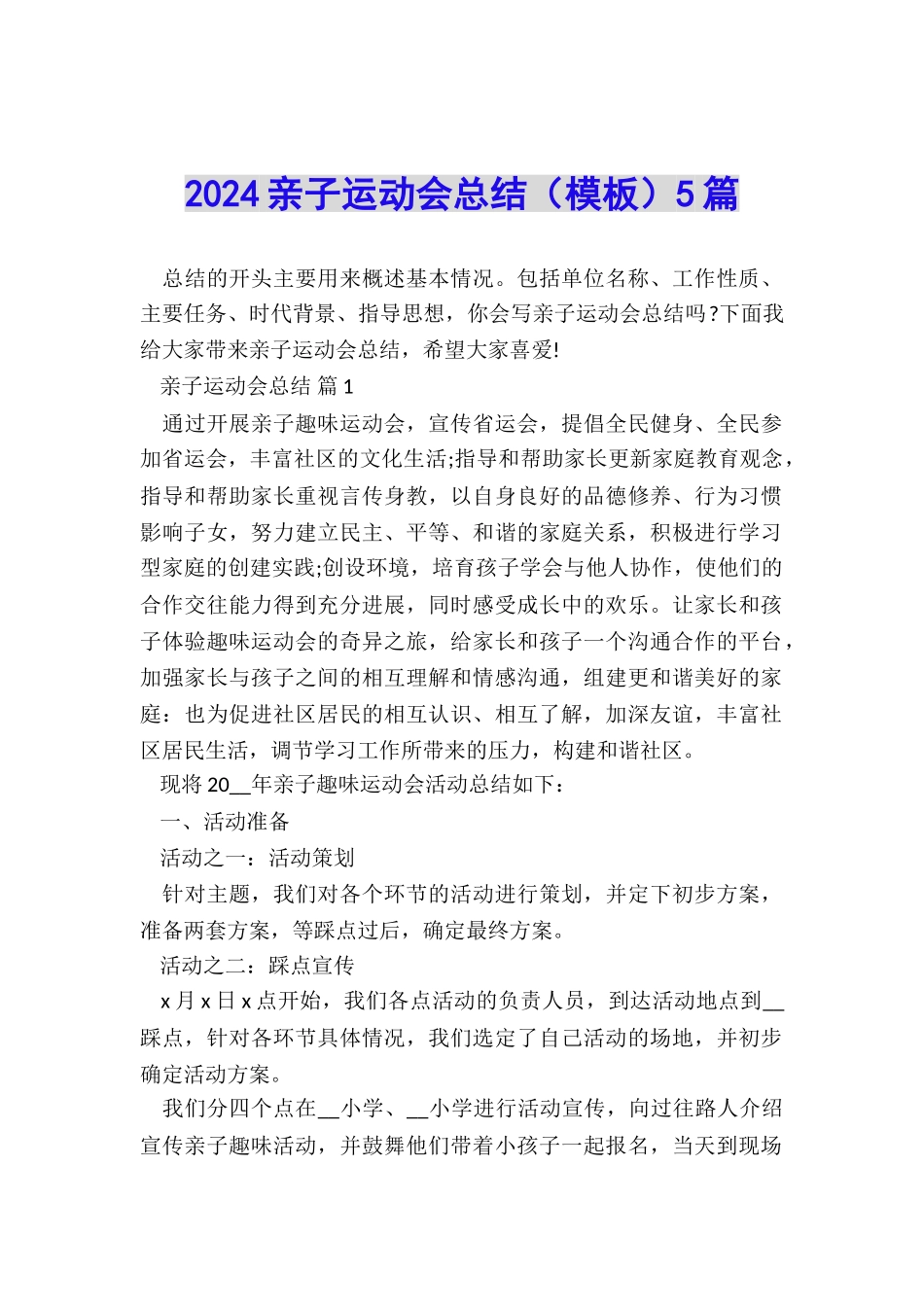2024亲子运动会总结5篇_第1页