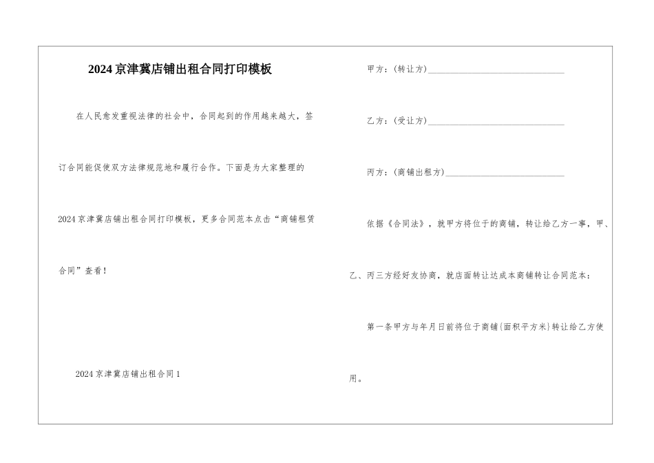 2024京津冀店铺出租合同打印模板_第1页
