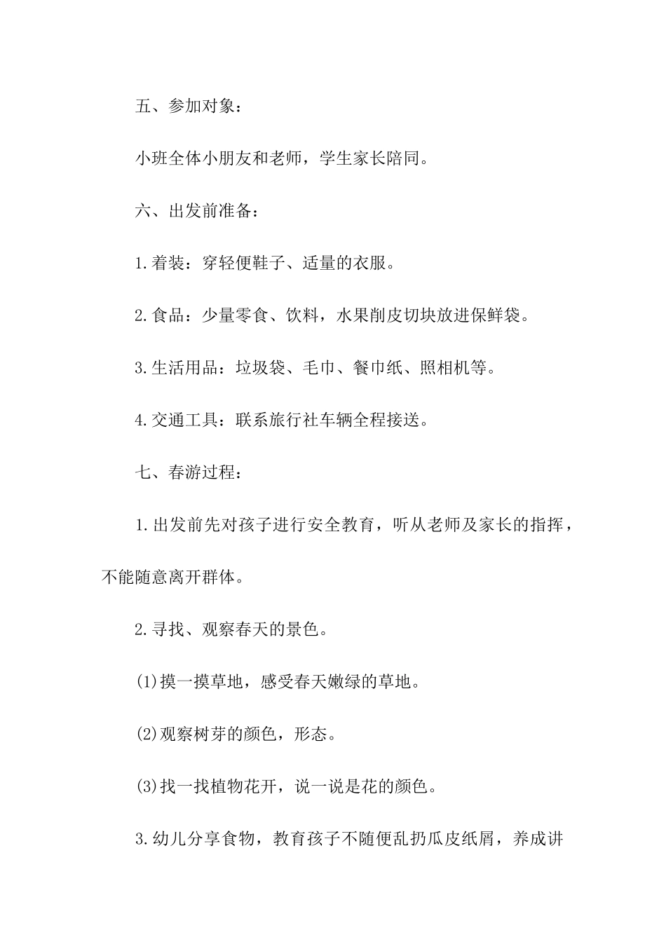 2024亲子春游活动策划方案_第2页