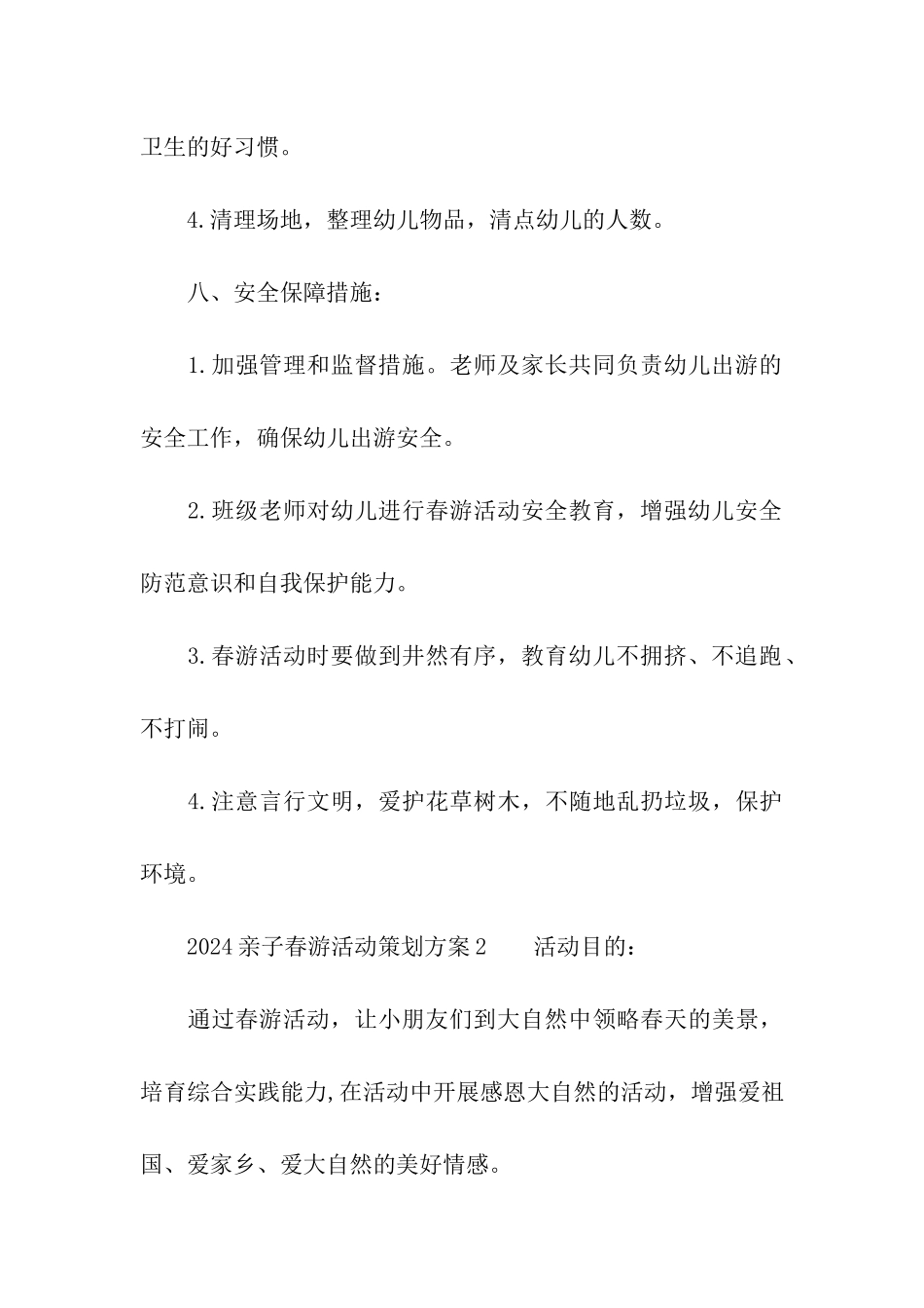 2024亲子春游活动策划方案_第3页