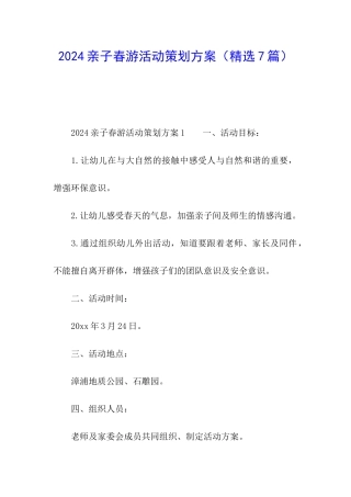 2024亲子春游活动策划方案