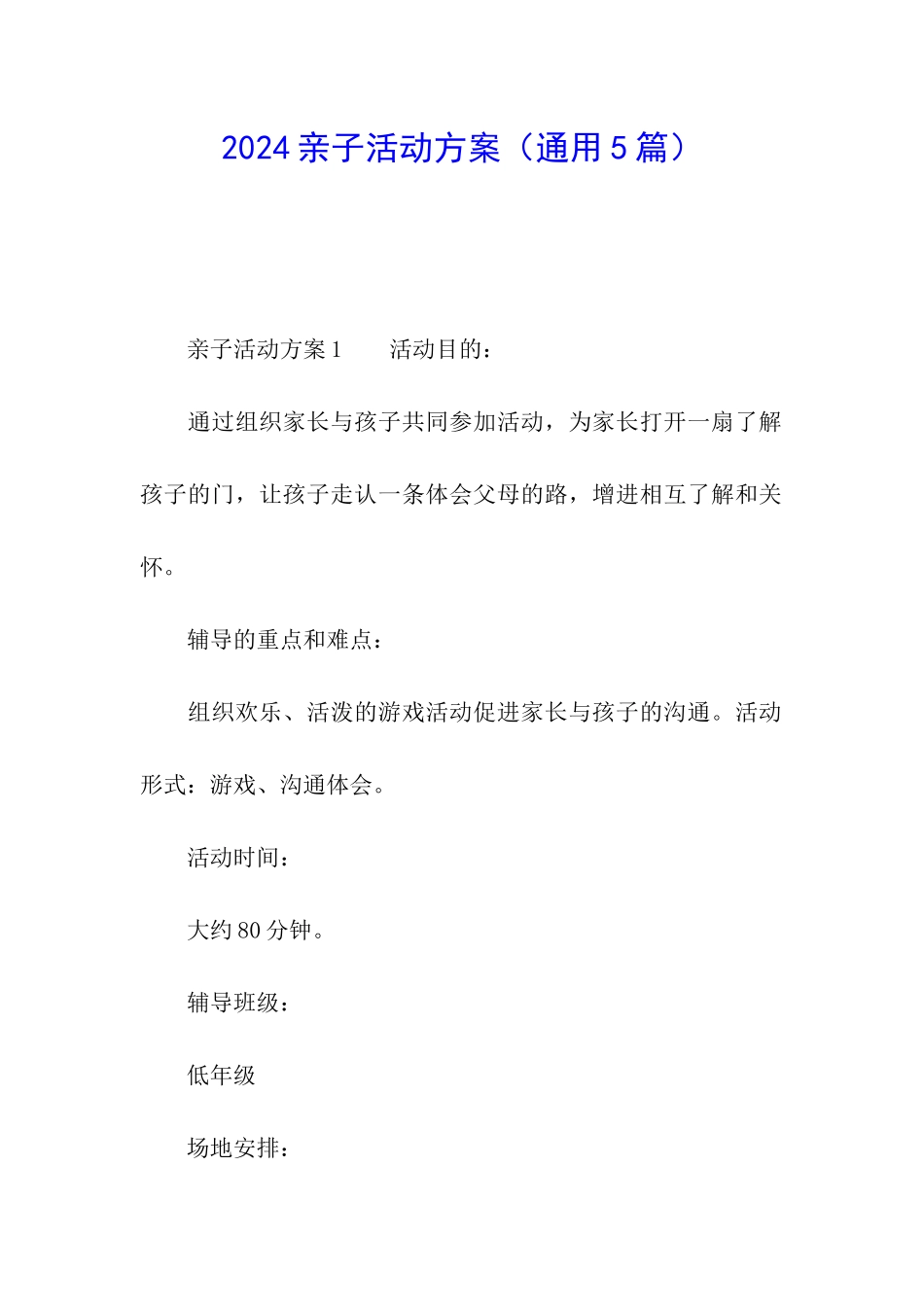 2024亲子活动方案(通用5篇)_第1页