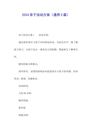 2024亲子活动方案(通用5篇)