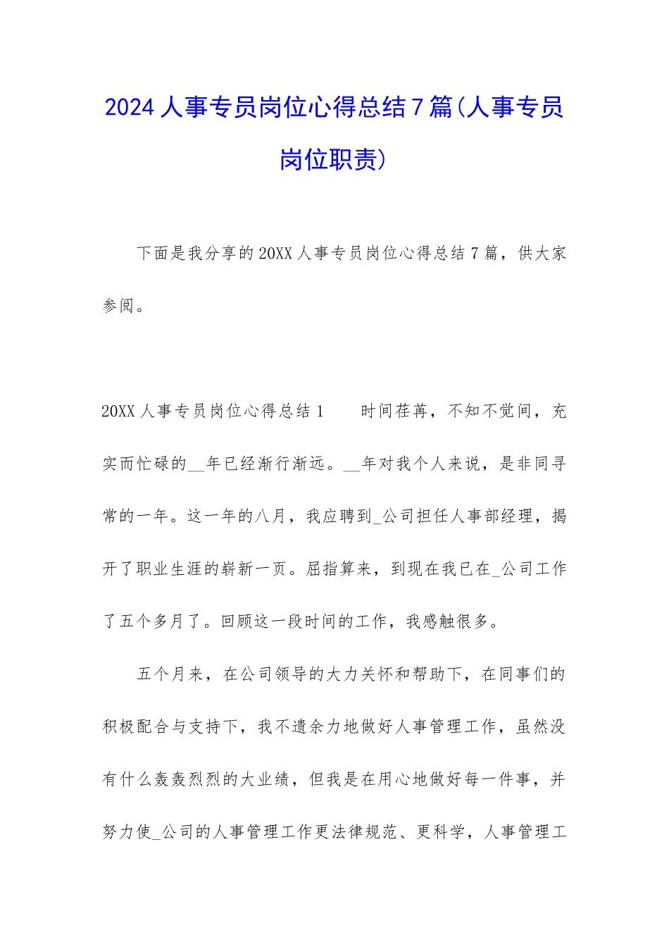 2024人事专员岗位心得总结7篇_第1页