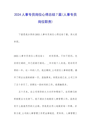 2024人事专员岗位心得总结7篇