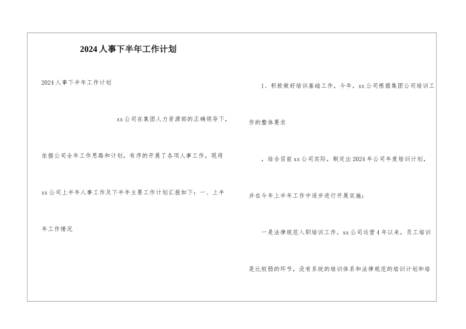2024人事下半年工作计划_第1页
