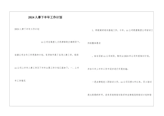 2024人事下半年工作计划