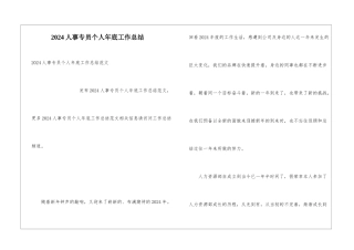 2024人事专员个人年底工作总结